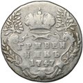 Монета Гривенник 1747