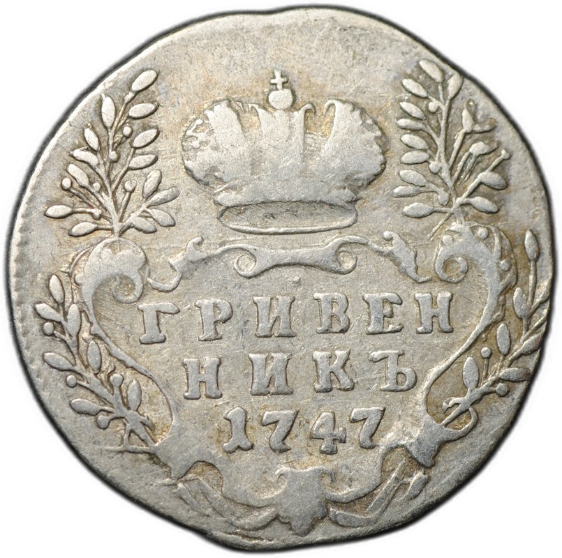 Монета Гривенник 1747
