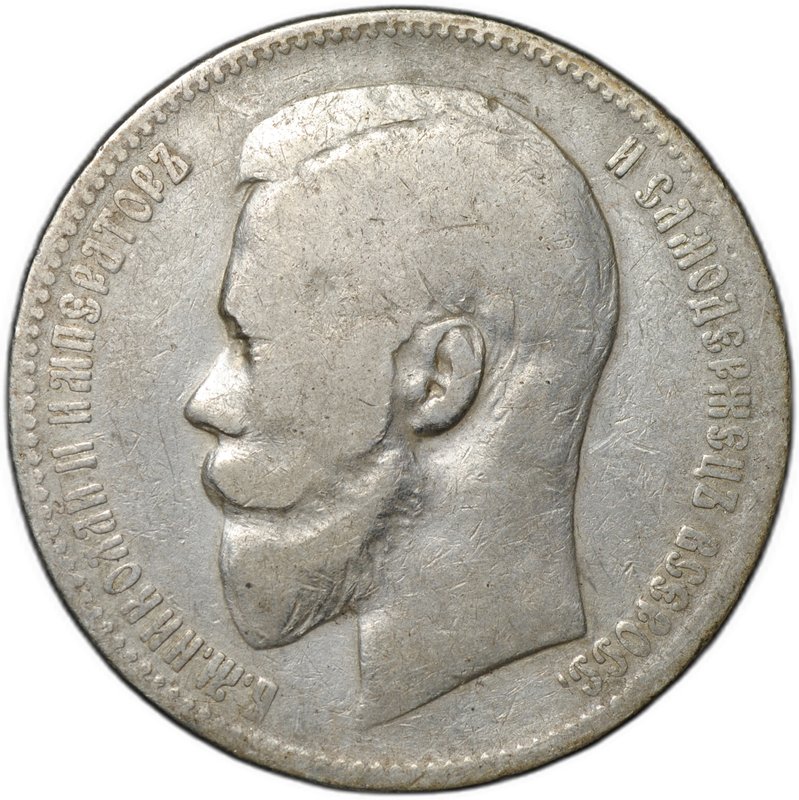 Монета 1 рубль 1899 ЭБ