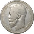 Монета 1 рубль 1899 ЭБ