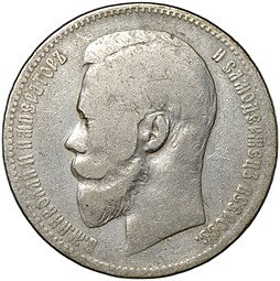 фото для Монета 1 рубль 1899 ЭБ Аверс