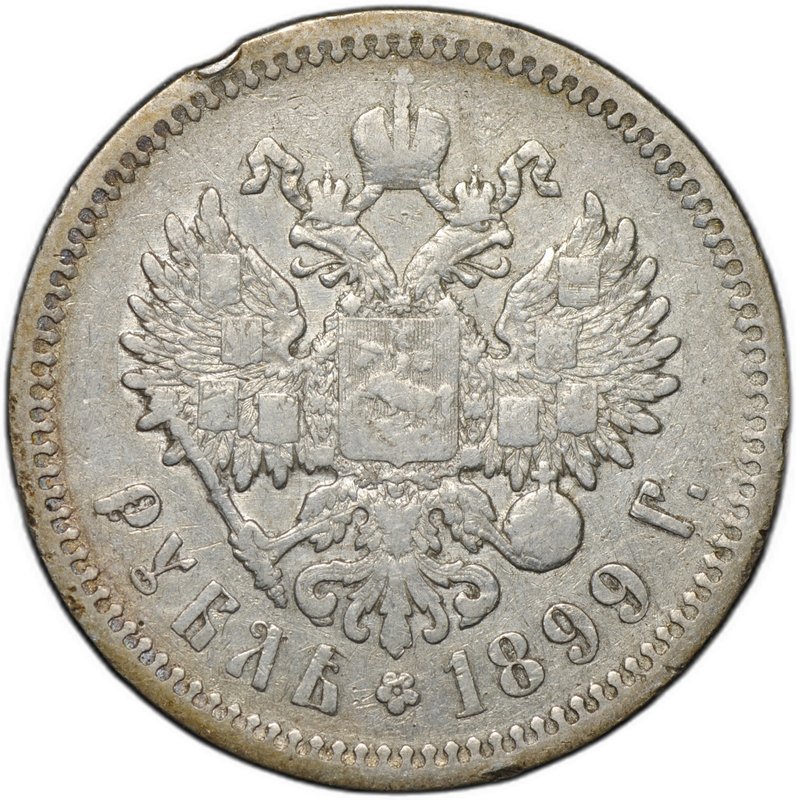 Монета 1 рубль 1899 ЭБ