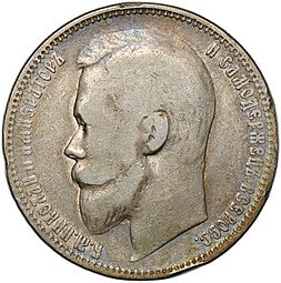 фото для Монета 1 рубль 1899 ЭБ Аверс