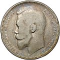 Монета 1 рубль 1899 ЭБ
