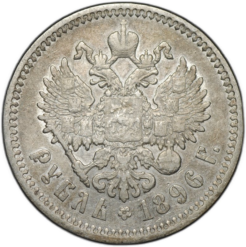 Монета 1 рубль 1896 АГ