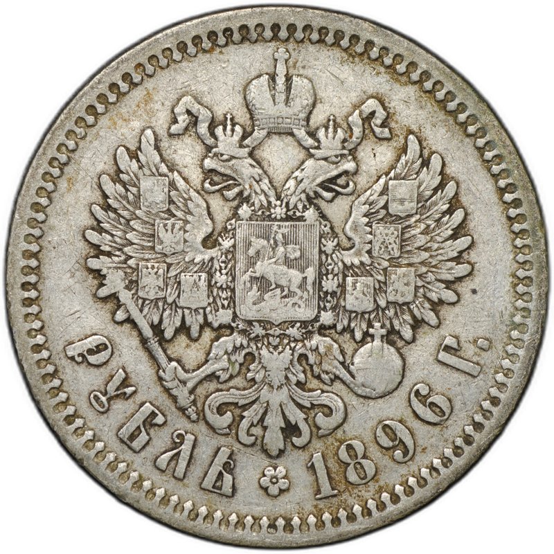 Монета 1 рубль 1896 АГ