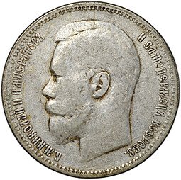 фото для Монета 1 рубль 1896 АГ Аверс