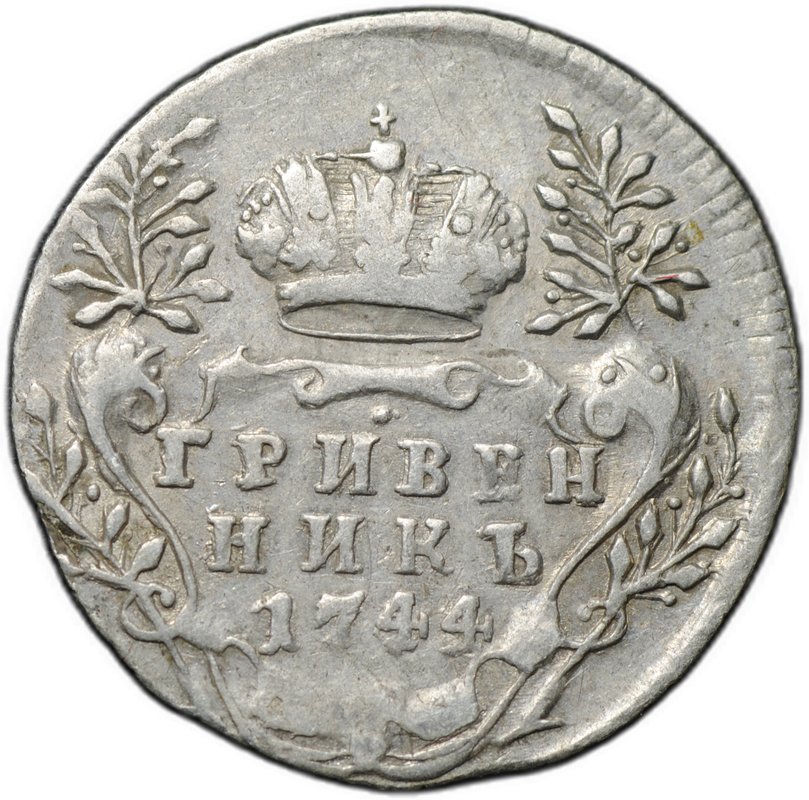 Монета Гривенник 1744