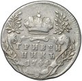 Монета Гривенник 1744