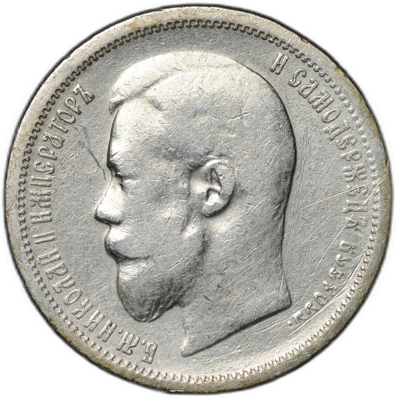 Монета 50 копеек 1899 ФЗ
