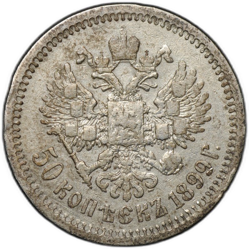 Монета 50 копеек 1899 ФЗ