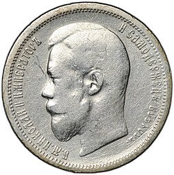 фото для Монета 50 копеек 1899 ФЗ Аверс