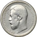 Монета 50 копеек 1899 ФЗ