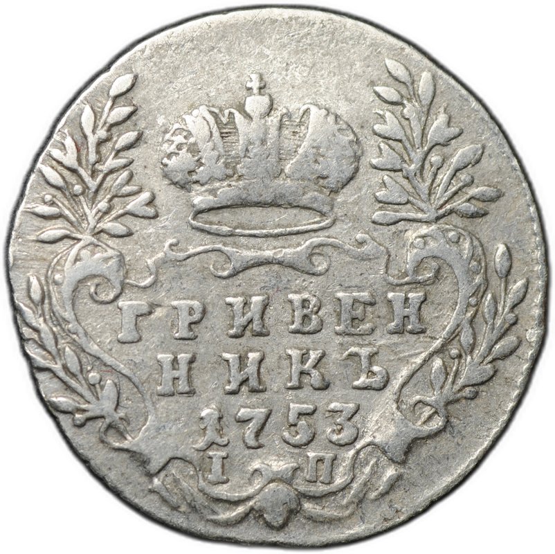Монета Гривенник 1753 IП