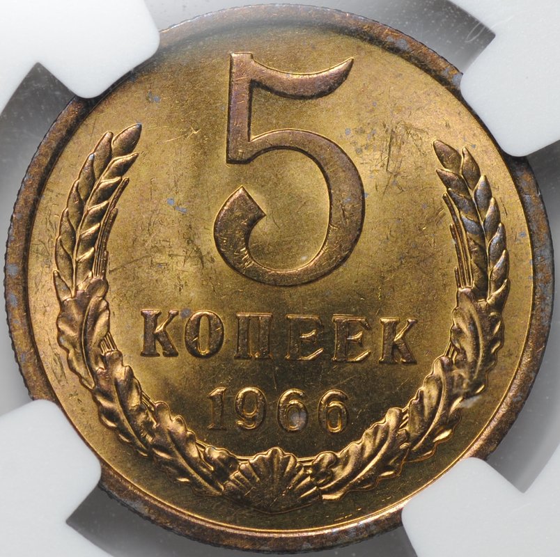 Монета 5 копеек 1966 слаб NGC MS 64