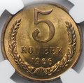 Монета 5 копеек 1966 слаб NGC MS 64