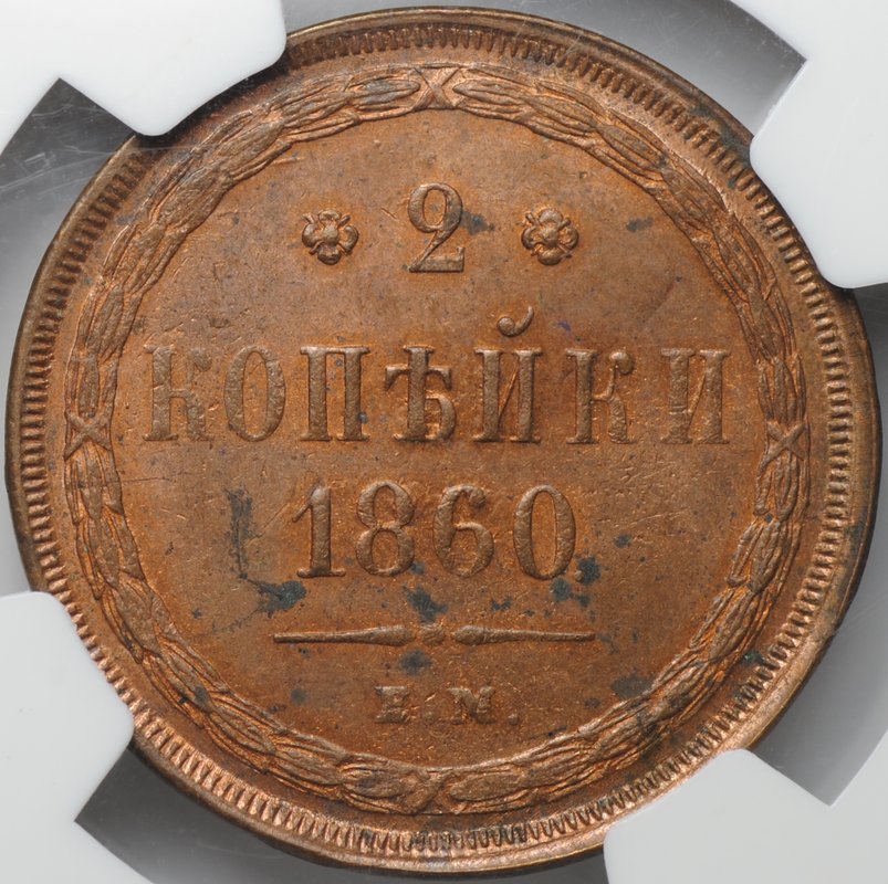 Монета 2 копейки 1860 ЕМ слаб NGC MS 62 RB