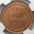 Монета 2 копейки 1860 ЕМ слаб NGC MS 62 RB