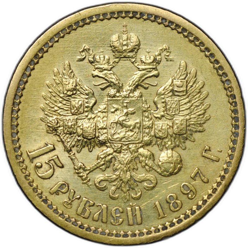 Монета 15 рублей 1897 АГ «ОСС» заходят за обрез шеи