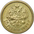 Монета 15 рублей 1897 АГ «ОСС» заходят за обрез шеи