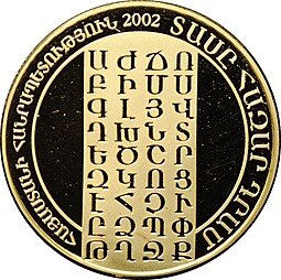 фото для Монета 10000 драм 2002 Армянский алфавит 1600-летие Армения Аверс