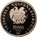 Монета 50000 драм 1999 Церковь Святого Креста Ахтамар 1700-летие принятия Христианства Армения