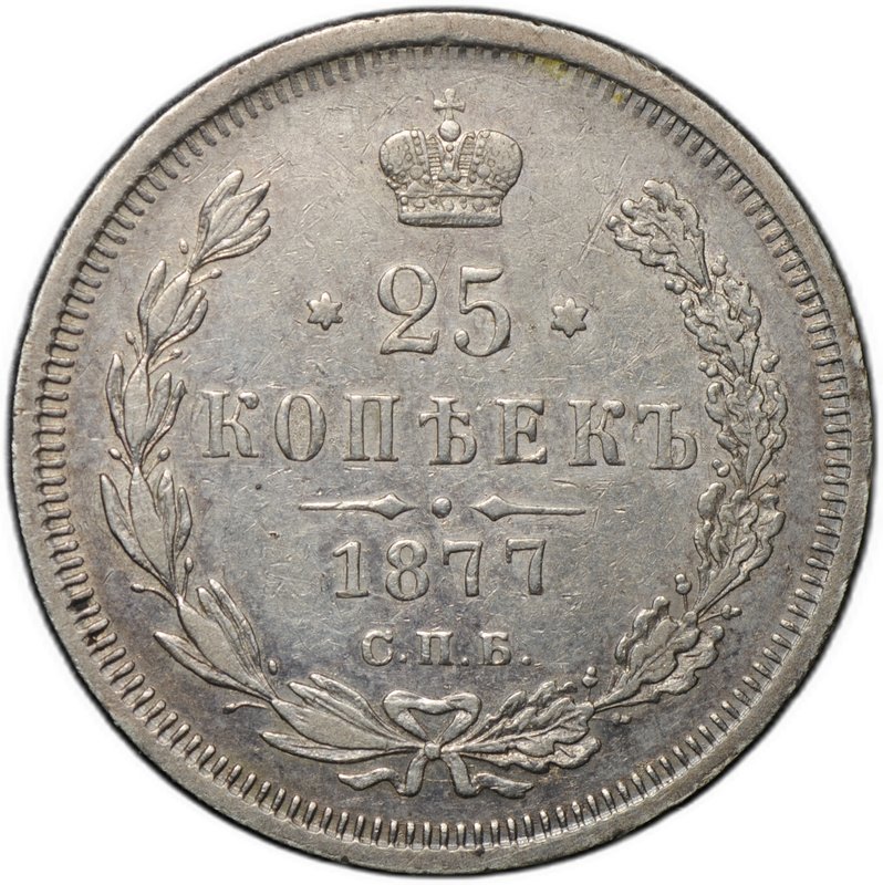 Монета 25 копеек 1877 СПБ НI «4» в 1/4 повернута на 90°