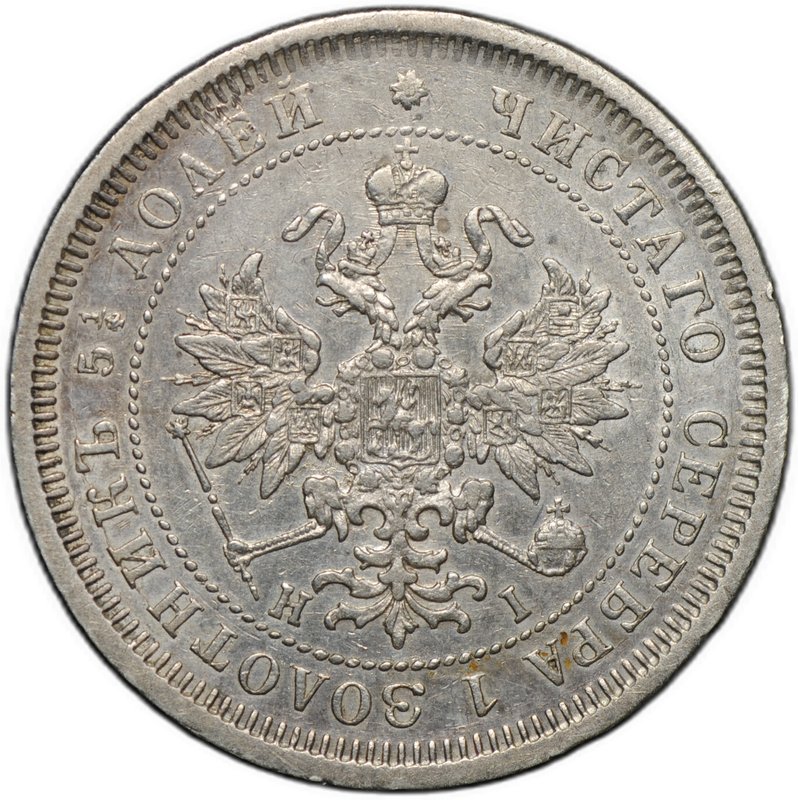Монета 25 копеек 1877 СПБ НI «4» в 1/4 повернута на 90°