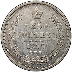 фото для Монета 25 копеек 1877 СПБ НI «4» в 1/4 повернута на 90° Аверс