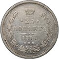 Монета 25 копеек 1877 СПБ НI «4» в 1/4 повернута на 90°
