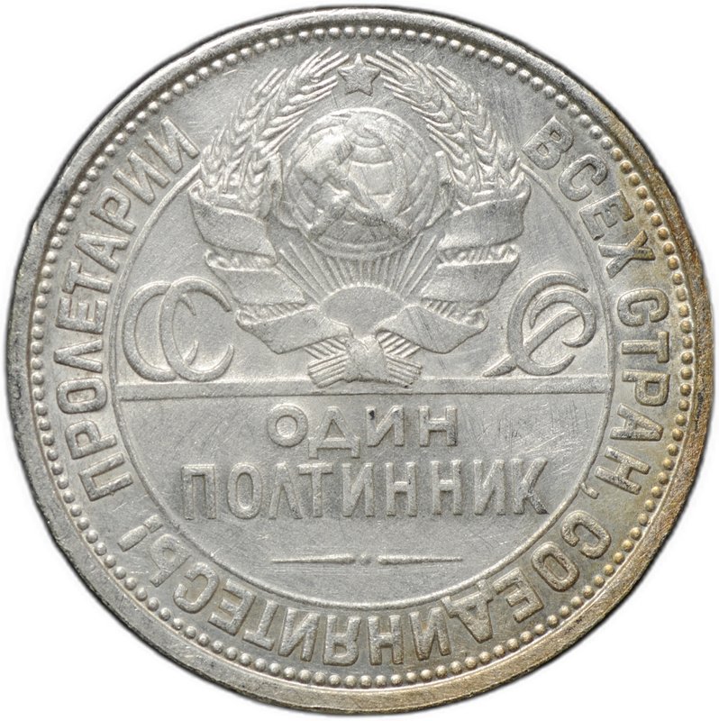 Монета Один полтинник 1927 ПЛ