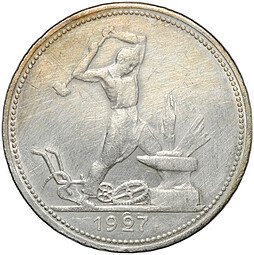 фото для Монета Один полтинник 1927 ПЛ Аверс