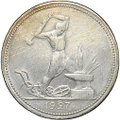 Монета Один полтинник 1927 ПЛ