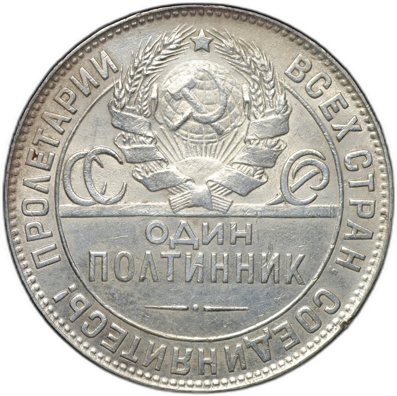 Монета Один полтинник 1924 ТР