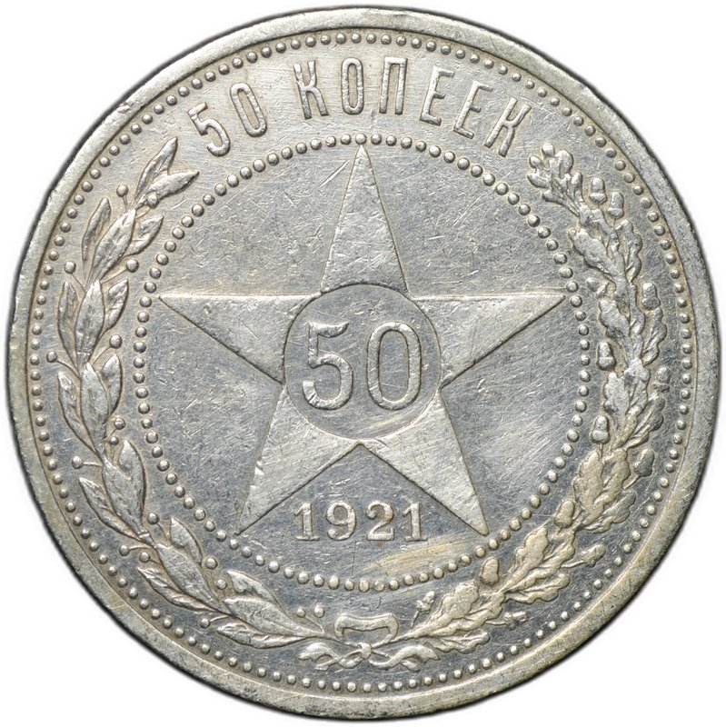 Монета 50 копеек 1921 АГ