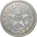 Монета 50 копеек 1921 АГ