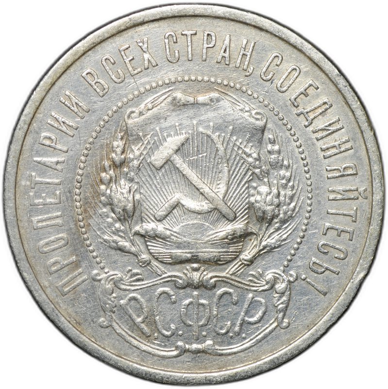 Монета 50 копеек 1921 АГ