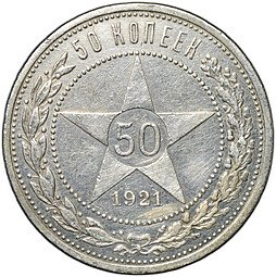 фото для Монета 50 копеек 1921 АГ Аверс