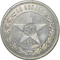 Монета 50 копеек 1921 АГ