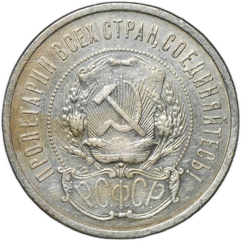 Монета 50 копеек 1922 АГ