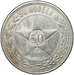 фото для Монета 50 копеек 1922 АГ Аверс