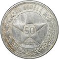 Монета 50 копеек 1922 АГ
