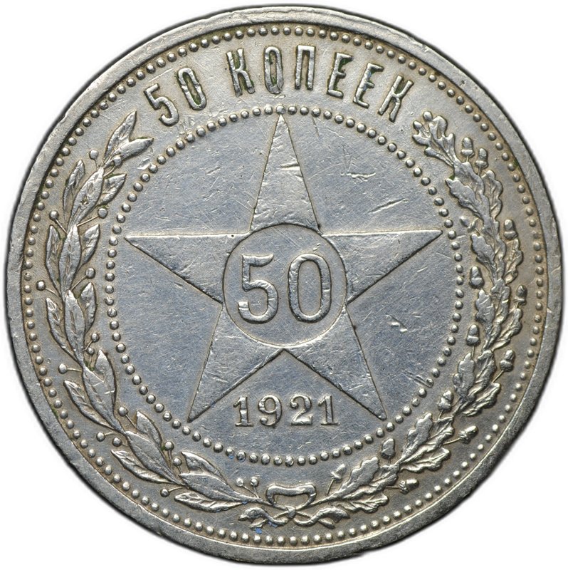 Монета 50 копеек 1921 АГ