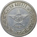 Монета 50 копеек 1921 АГ