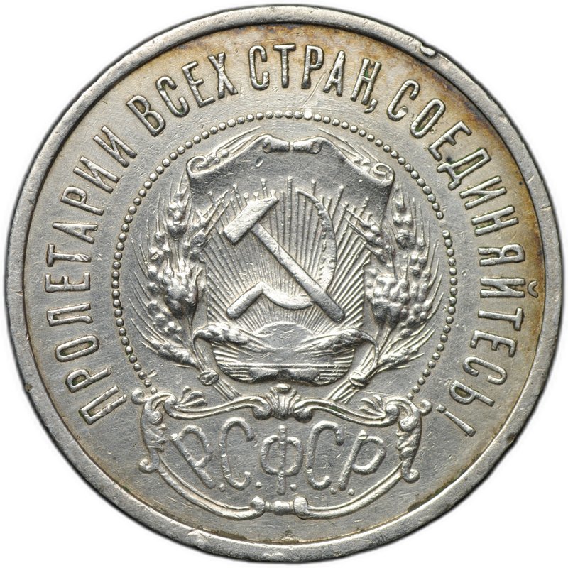 Монета 50 копеек 1921 АГ