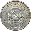 Монета 50 копеек 1921 АГ