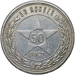 фото для Монета 50 копеек 1921 АГ Аверс