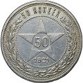Монета 50 копеек 1921 АГ