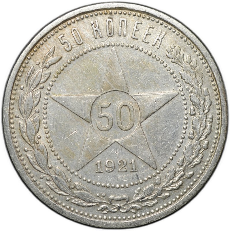 Монета 50 копеек 1921 АГ