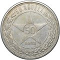 Монета 50 копеек 1921 АГ
